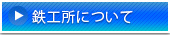 鉄工所について