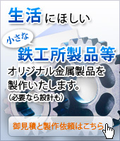 鉄工所製作お問い合わせフォーム