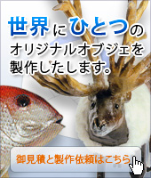 オブジェ製作お問い合わせフォーム